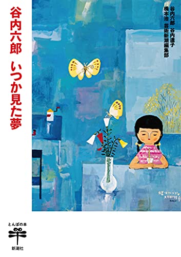谷内六郎 いつか見た夢』｜感想・レビュー - 読書メーター